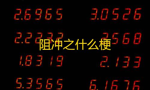 和平精英科技开挂下载 无付费阻冲之什么梗